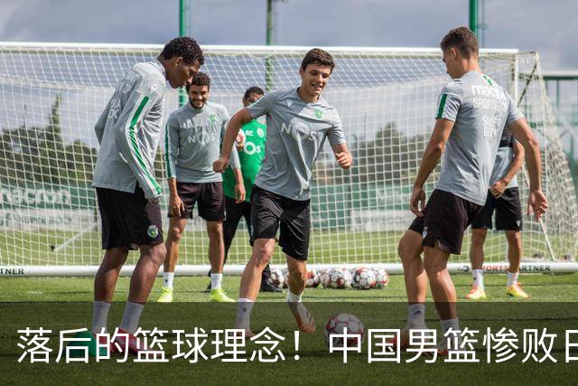落后的篮球理念！中国男篮惨败日本，输球原因揭晓，特殊日子添堵